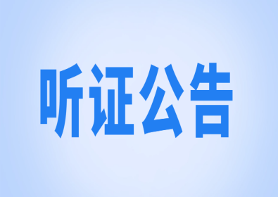 幻燈組圖聽證.png